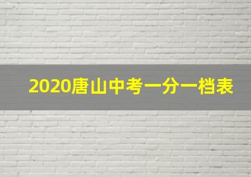 2020唐山中考一分一档表