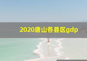 2020唐山各县区gdp