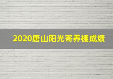 2020唐山阳光寄养棚成绩