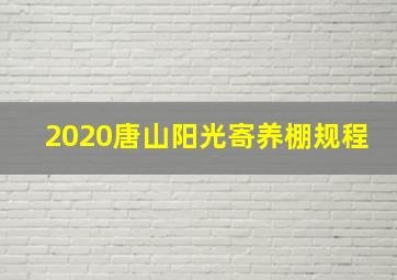 2020唐山阳光寄养棚规程