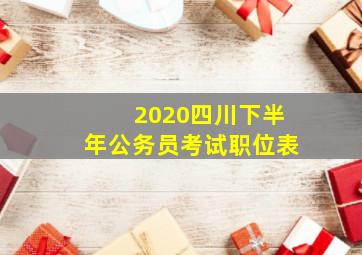 2020四川下半年公务员考试职位表