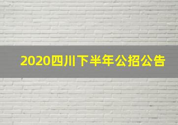 2020四川下半年公招公告