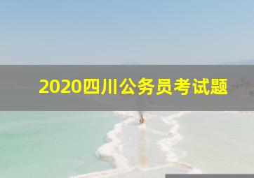 2020四川公务员考试题