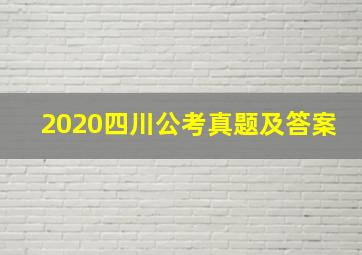 2020四川公考真题及答案