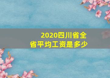 2020四川省全省平均工资是多少