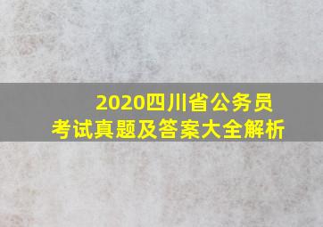 2020四川省公务员考试真题及答案大全解析