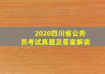 2020四川省公务员考试真题及答案解读