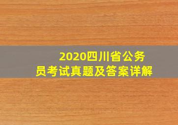 2020四川省公务员考试真题及答案详解