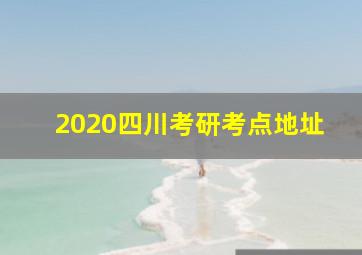 2020四川考研考点地址