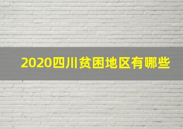 2020四川贫困地区有哪些