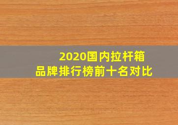 2020国内拉杆箱品牌排行榜前十名对比