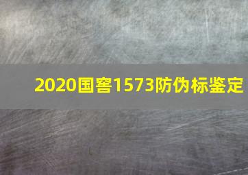 2020国窖1573防伪标鉴定