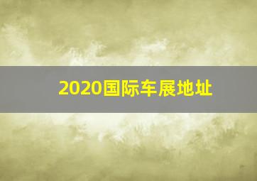 2020国际车展地址