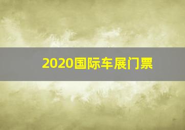 2020国际车展门票