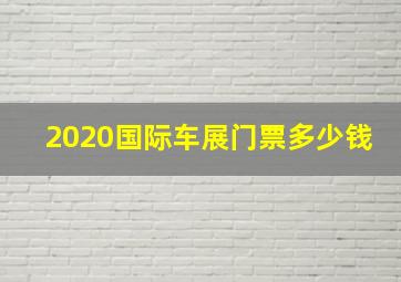 2020国际车展门票多少钱