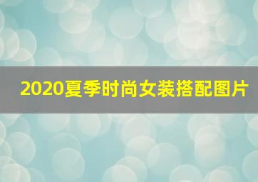 2020夏季时尚女装搭配图片