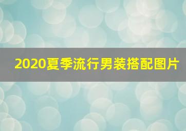 2020夏季流行男装搭配图片