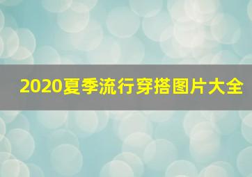 2020夏季流行穿搭图片大全