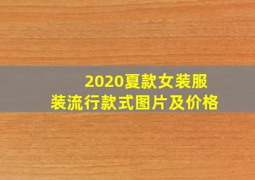 2020夏款女装服装流行款式图片及价格