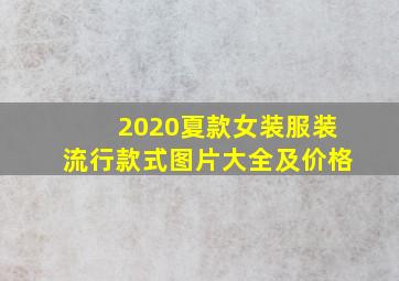 2020夏款女装服装流行款式图片大全及价格