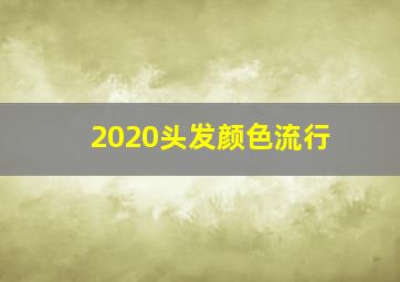 2020头发颜色流行