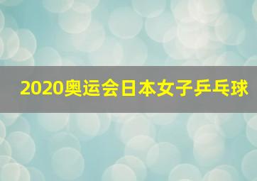 2020奥运会日本女子乒乓球