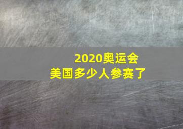 2020奥运会美国多少人参赛了