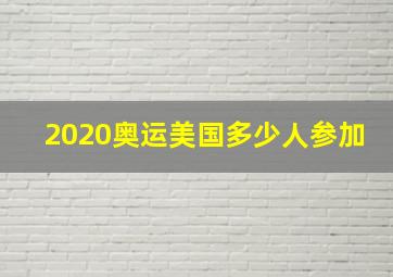 2020奥运美国多少人参加