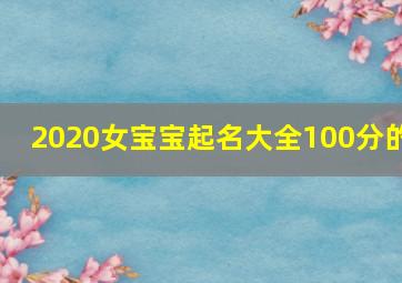 2020女宝宝起名大全100分的