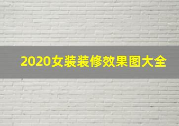 2020女装装修效果图大全