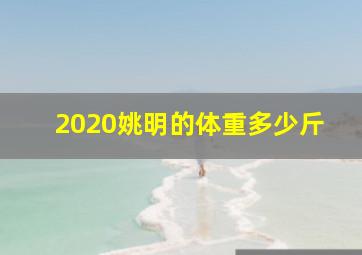 2020姚明的体重多少斤