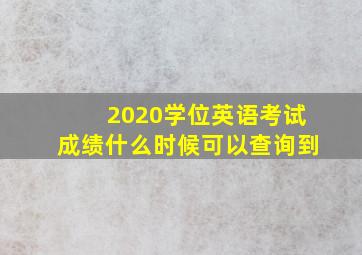 2020学位英语考试成绩什么时候可以查询到