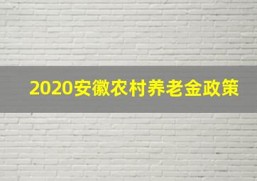 2020安徽农村养老金政策