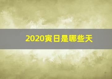 2020寅日是哪些天