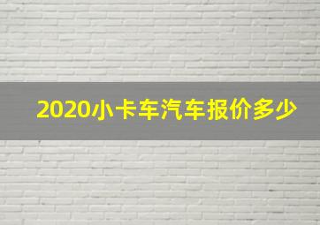 2020小卡车汽车报价多少