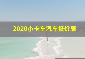 2020小卡车汽车报价表