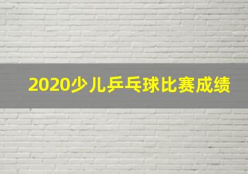 2020少儿乒乓球比赛成绩