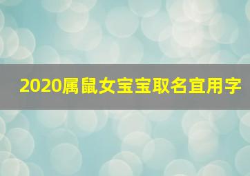 2020属鼠女宝宝取名宜用字