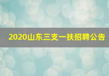 2020山东三支一扶招聘公告