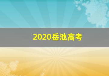 2020岳池高考