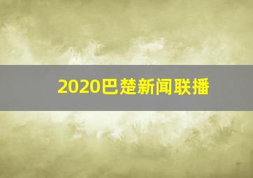 2020巴楚新闻联播