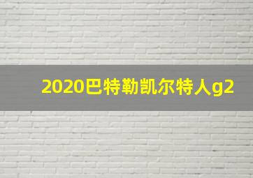 2020巴特勒凯尔特人g2