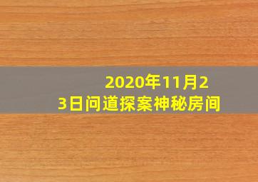 2020年11月23日问道探案神秘房间