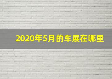 2020年5月的车展在哪里