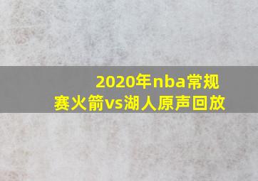 2020年nba常规赛火箭vs湖人原声回放