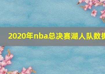 2020年nba总决赛湖人队数据