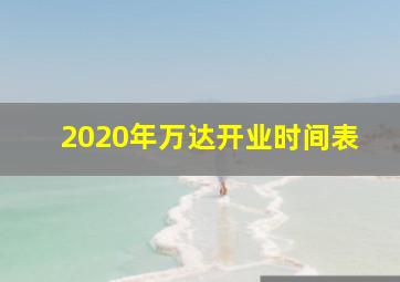 2020年万达开业时间表