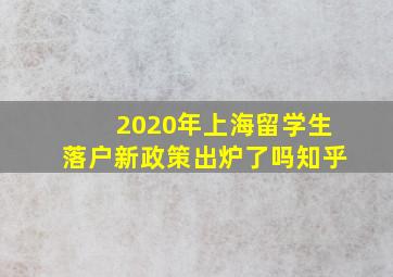 2020年上海留学生落户新政策出炉了吗知乎