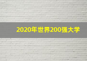 2020年世界200强大学