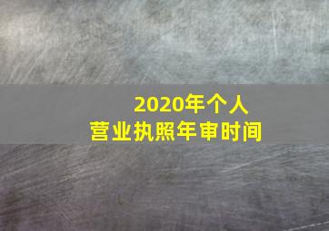 2020年个人营业执照年审时间